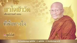 พุทโธโลยี "พาใจเข้าวัด" ตอนที่ 29 เสียงธรรมคำสอน เสียงหลวงพ่อจรัญ เรื่องที่พึ่งทางใจ