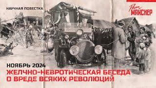 Желчно-невротическая беседа о вреде всяких революций. Ноябрь 2024.