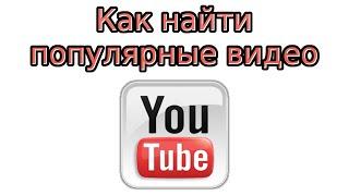 Как найти популярные видео на YouTube