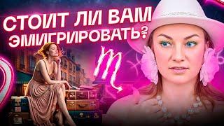 Нужна ли вам эмиграция? Как это найти в своей натальной карте | Обучение астрологии