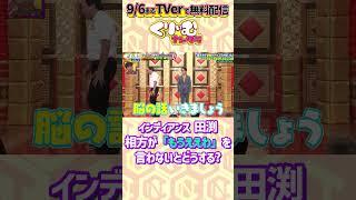 #インディアンス 田渕が終わらない漫才に神対応？もうええわを言わない相方たち ▼フルTVer 無料配信中https://tver.jp/episodes/epi0tlppec