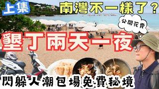 公開花費！獨旅墾丁兩天一夜｜秘境、美景、自由感一次滿足，爽到不想回家　上集！#機車旅行