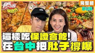 這樣吃保證會飽！在台中把肚子撐爆！ | JR紀言愷.韋汝 SuperTaste Taiwan | 食尚玩家Hello腹餓代 完整版 20241119