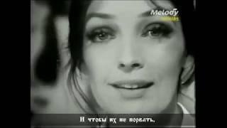 Мари Лафоре - Иван, Борис и я (Marie Laforêt - Ivan, Boris et moi) русские субтитры