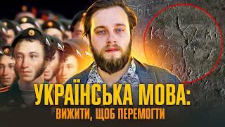 УКРАЇНСЬКА МОВА – формування, заборони, відродження | Остап Українець