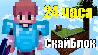 24 ЧАСА ВЫЖИВАНИЯ НА СКАЙБЛОКЕ | СУТКИ НА SKYBLOCK | VimeWorld