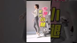 专瘦肌肉小腿｜一周小腿肌肉變細軟｜內層收緊，外層軟化