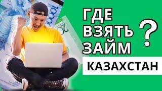 Где взять займ Казахстан | Где оформить микрозайм онлайн Казахстан без отказа? #взятьзаймказахстан