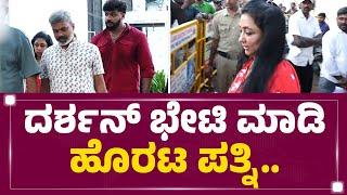 Darshan​ ಭೇಟಿ ಮಾಡಿ ಹೊರಟ ಪತ್ನಿ..| Vijaya Lakshmi Darshan | Ballari Jail | @newsfirstkannada