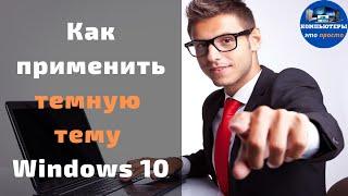 Как применить темную тему Windows 10