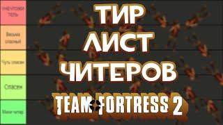 Кто же хуже? [Team Fortress 2]