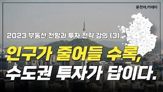 인구가 줄어들 수록, 수도권 투자가 답이다. (향후 부동산 투자 전략의 기본 검토)