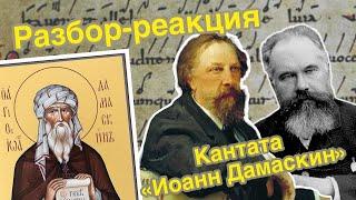 Музыкальная литература с Павлом Бегичевым. Пилотный выпуск. Кантата С.И. Танеева «Иоанн Дамаскин»