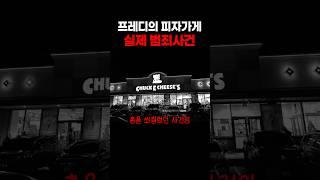 실제 사건을 모티브로 만들어진 공포게임