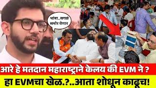 आरे हे मतदान महाराष्ट्राने केलय की EVM ने ? आता शोधून काढणारच..! Aditya Thackeray Shivsena