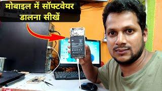 मोबाइल में सॉफ्टवेयर डालना सीखें | Mobile main software kaise dale | mobile flashing