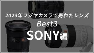 【SONY編】新春売上ランキング2023年！一番売れたレンズは？！