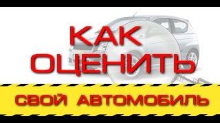 Как оценить свой авто перед продажей | Автоэксперт Андрей Сажко