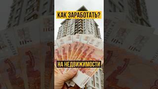3 способа инвестиций в недвижимость|как заработать на недвижимости в Крыму? #крым #купитьквартиру