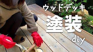 【ウッドデッキ塗装 DIY】１年しか経ってないのに劣化が酷い！ 手作り「肉まん」で坪庭ランチを満喫