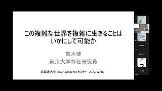 講演 「複雑な世界を複雑なまま生きることはいかにして可能か」鈴木健 (東京大学特任研究員) (第29回 北海道大学CHAINセミナー)