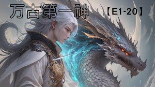 【万古第一神】（多人有声小说剧）第1-20集。玄幻小说，爽文，10秒后黑屏。#小说 #玄幻    #爽文 #娱乐 #神话