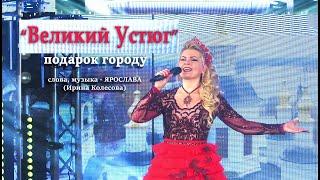 © Вокальный проект Ярослава "Великий Устюг" - сл., муз.: Ярослава (Ирина Колесова)