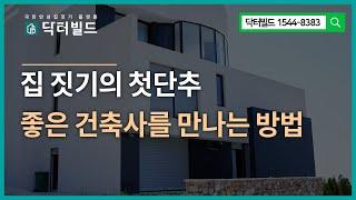 [나만의 집짓기 노하우01] 집 짓기의 첫단추, 좋은 건축사를 만나는 방법