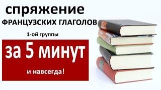 Как запомнить окончания французских глаголов 1-ой группы за 5 минут и навсегда