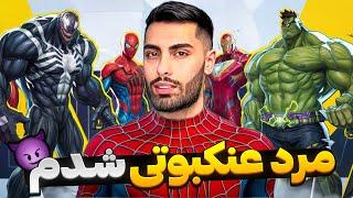 بالاخره استارت زدم  مرد عنکبوتی شد ️ Marvel Rivals 