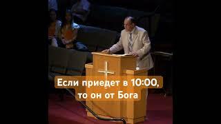 Если приедет в 10:00, то он от Бога. Дмитрий Кочанжи. #проповедь #мсцехб #христианство #христиане