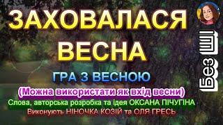 ЗАХОВАЛАСЯ ВЕСНА (НІНОЧКА КОЗІЙ)