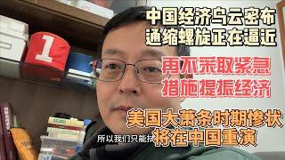 中国经济乌云密布 可怕的通缩螺旋正在逼近|再不采取紧急措施提振经济 美国大萧条时期惨状将在中国重演