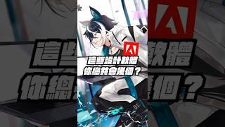 Adobe 家的設計軟體百百款這年頭當設計師不容易啊你已經會用哪幾個了呢#Adobe #Design #Designer #Illustrator #Photoshop #Lightroom