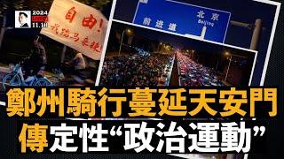 中共害怕極了！20萬人城際騎行，河南官方如臨大敵，蔓延多城市，乃至北京核心區域天安門｜大宇拍案驚奇 live!