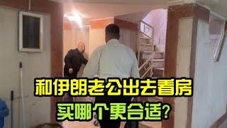 和伊朗老公齣去看房，每套房子各有韆鞦，哪套性價比更高呢？