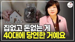 절대 늦지 않았습니다. 40대부터 미래를 이렇게 준비하세요 (스타특강쇼 김미경)