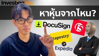 ผมหาหุ้นลงทุนจากไหน? ไม่พลาดโอกาสทำกำไรหุ้นสหรัฐฯ | EP.23