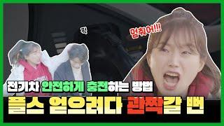 [대리안전] EP2｜전기안전수칙탐구생활, 전기차 충전소 편(패러디)