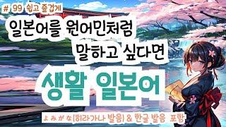 (히라가나&한글발음) 듣기만 해도 일본어가 저절로 들리는 생활 일본어, 일본인과 자연스럽게 대화 할 수 있어요! 생생한 일본어 표현!, #일본어회화 #일본어독학#일본어기초