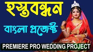 Premiere pro wedding project free download 2024 || Hastabandhan Bangla Project || Soft Tech-I