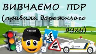 7 А клас  Вивчаємо ПДР