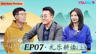 【锵锵行天下 第三季】EP7 礼乐耕读（上） | 窦文涛/许子东/徐累/周奇墨/林玮婕 | 优酷纪实 YOUKU DOCUMENTARY