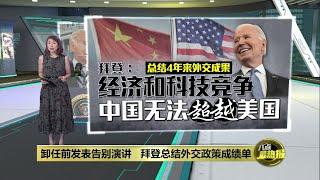 卸任前发表告别演讲   拜登总结外交政策成绩单 | 八点最热报 14/01/2025