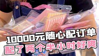 顾客的10000元订单，两个半小时才配完？根本不敢发货！【柒巧酱】