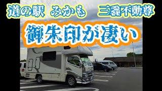 【御朱印 キャンピングカー旅】道の駅みかも みかも不動尊 #御朱印 #車中泊