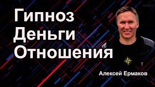 Гипноз, деньги, отношения. #гипноз #гипнотерапия #бизнес #отношения #психология #саморазвитие #реки