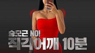 승모근 안쓰는 직각어깨 만들기 10분 따라하기