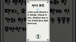 [일반 상식 퀴즈, #110] 4문제/ 매일 상식 키우기 / 지식퀴즈 / 뇌건강#상식퀴즈 #상식 #퀴즈 #기초상식 #기본상식 #시사상식  #지식퀴즈 #일반상식퀴즈  #shorts