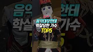 복면가왕 음악대장한테 학살당한 가수 TOP5